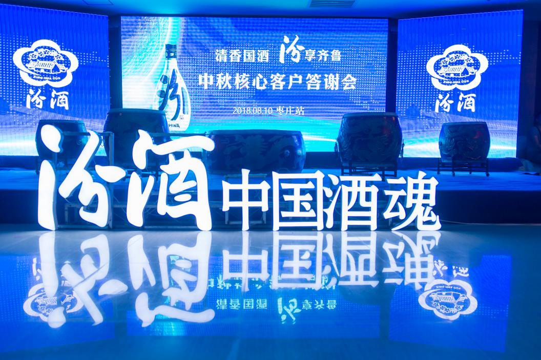 清香國酒，汾享齊魯