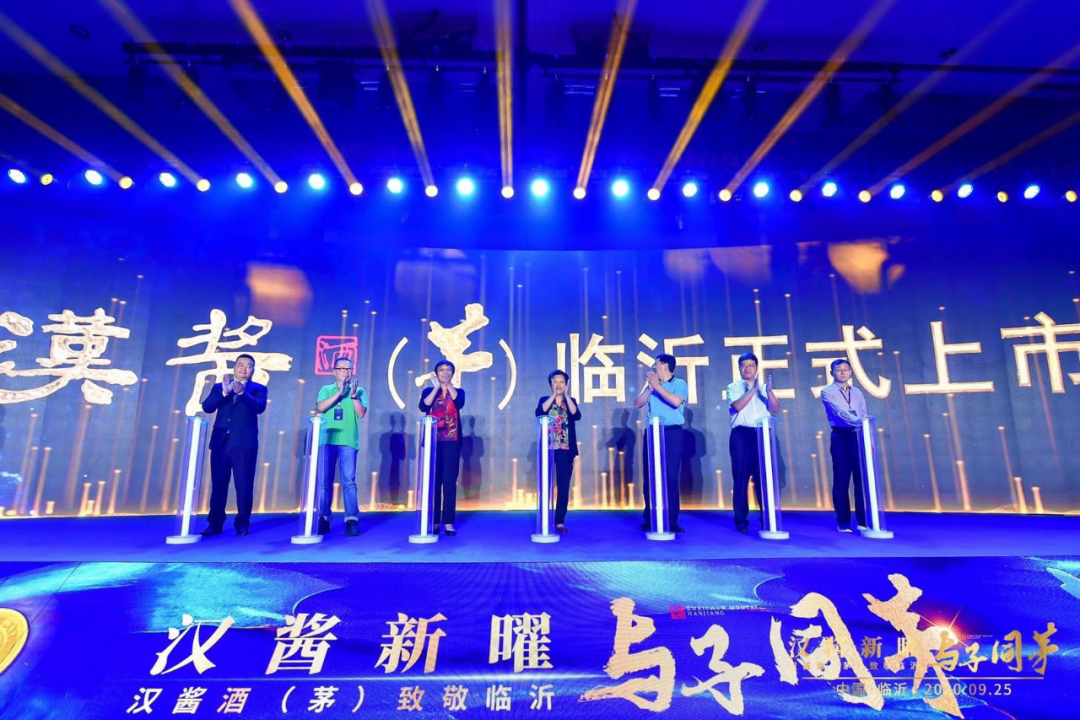 “漢醬新曜 與子同茅”漢醬酒（茅）致敬臨沂 新品上市發(fā)布會(huì )圓滿(mǎn)舉行
