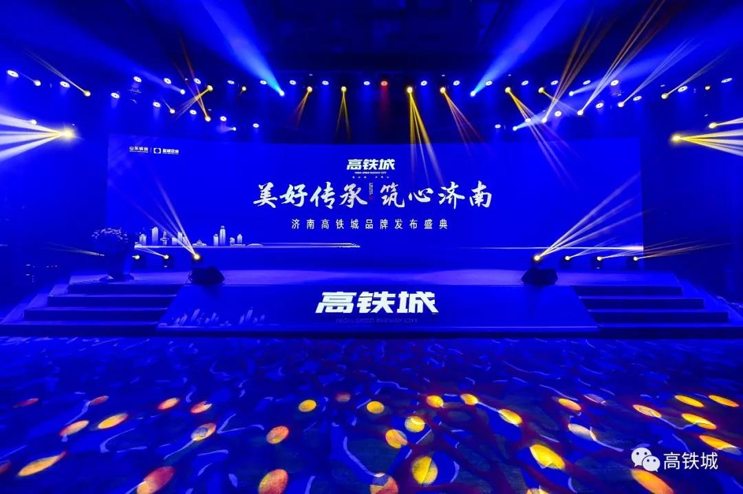 美好傳承 筑心濟南│高鐵城品牌發(fā)布盛典圓滿(mǎn)成功