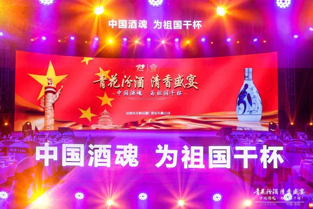 汾酒佳釀 大國醉清香 |「青花汾酒 清香盛宴」獻禮建國70周年 中國酒魂 為祖國干杯 ！