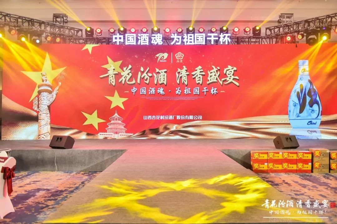 獻禮建國70周年丨青花汾酒 清香盛宴——中國酒魂為祖國干杯鄒平站活動(dòng)圓滿(mǎn)成功