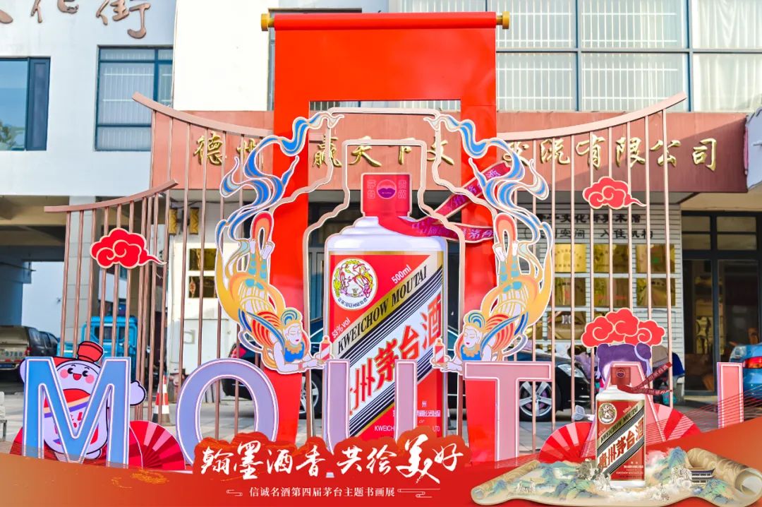 翰墨酒香 共繪美好 信誠名酒第四屆茅臺主題書(shū)畫(huà)展圓滿(mǎn)禮成