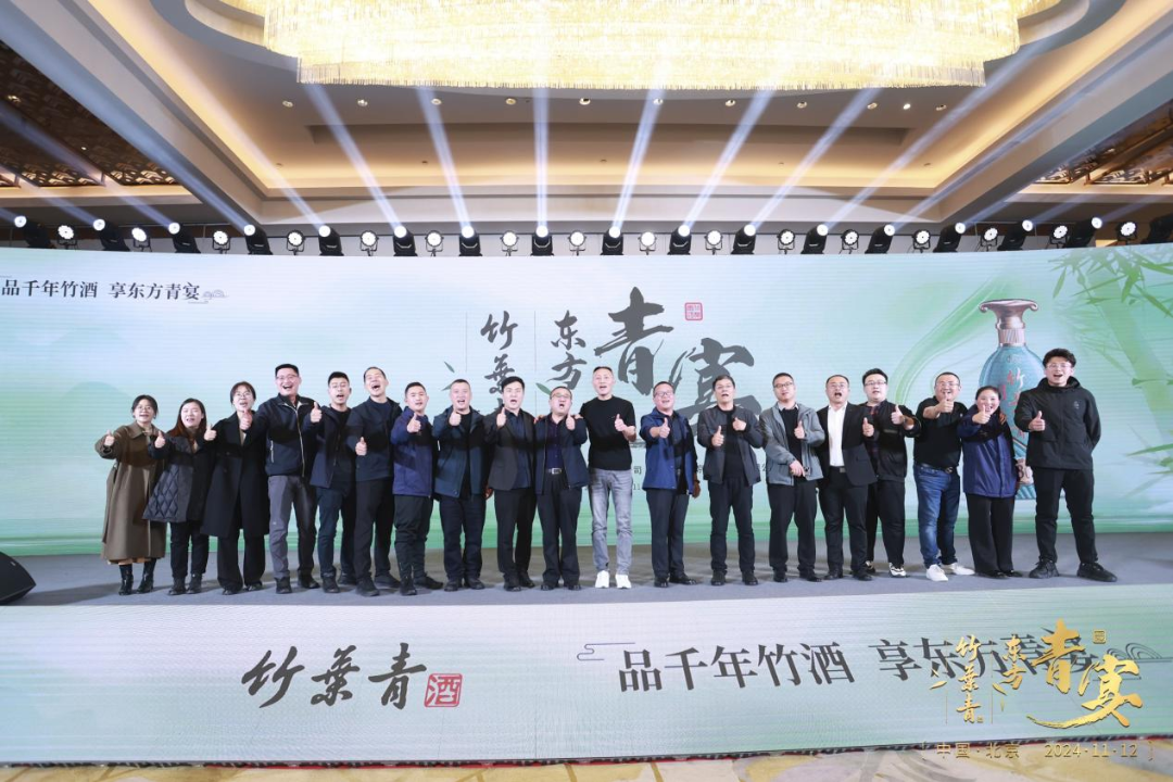 “竹酒澄芳，共襄盛舉”竹葉青酒舉杯共啟新征程