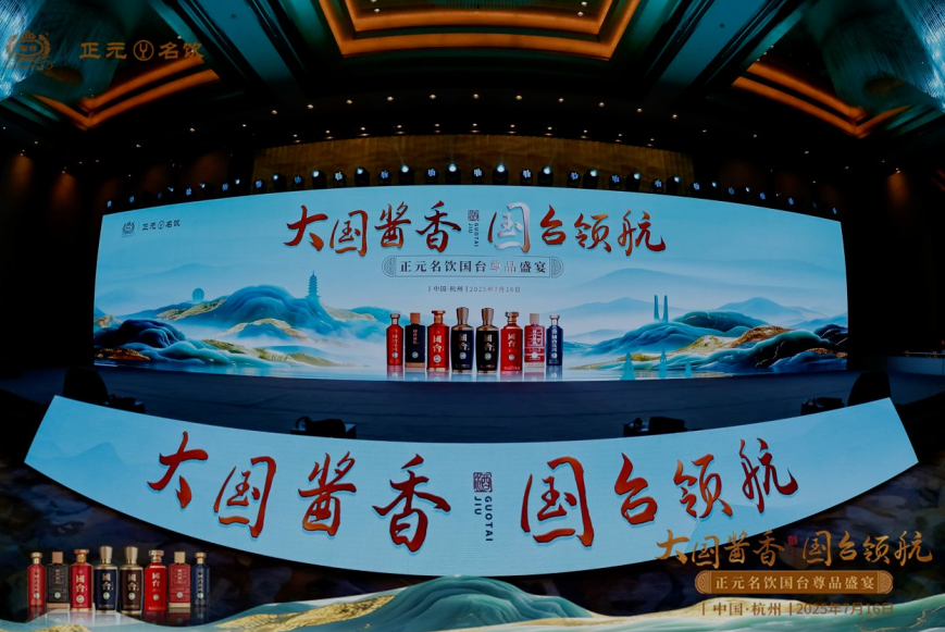 大國醬香 國臺領(lǐng)航 泰山(正元名飲）名飲國臺尊品盛宴閃耀杭城、泉城